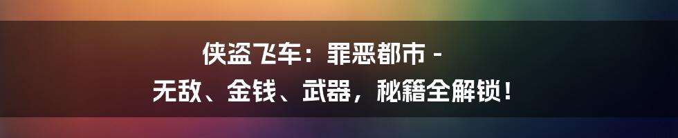 侠盗飞车：罪恶都市 - 无敌、金钱、武器，秘籍全解锁！