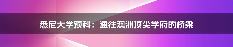 悉尼大学预科:通往澳洲顶尖学府的桥梁