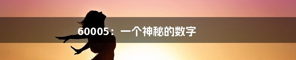 60005:一个神秘的数字