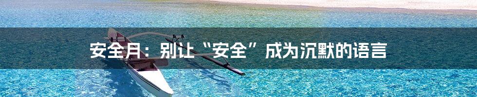 安全月:别让“安全”成为沉默的语言