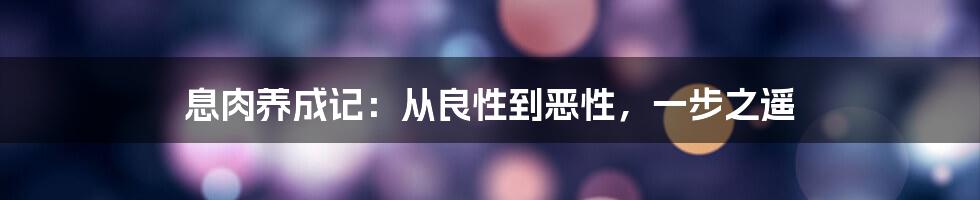 息肉养成记:从良性到恶性,一步之遥