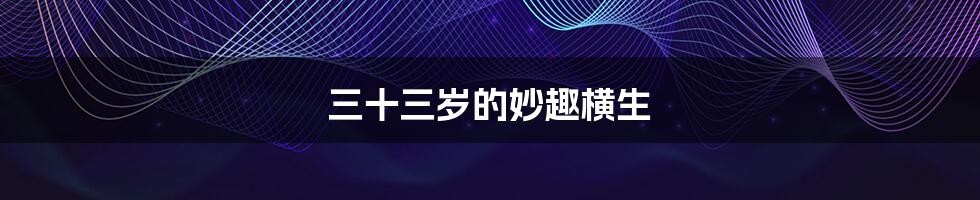 三十三岁的妙趣横生
