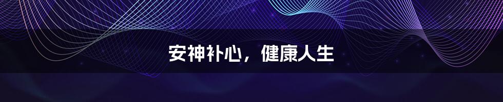 安神补心,健康人生