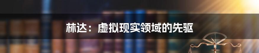 林达:虚拟现实领域的先驱