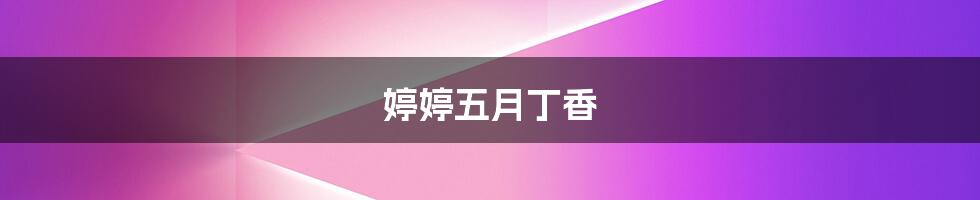 婷婷五月丁香