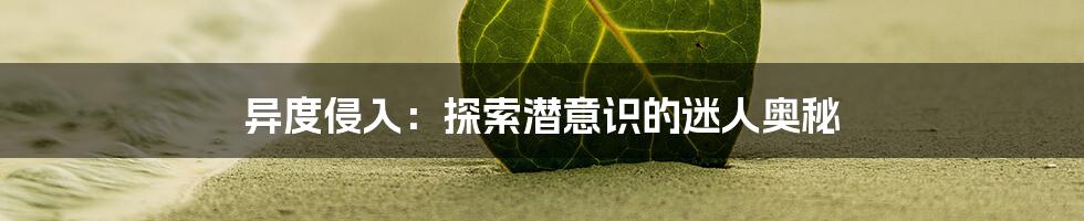 异度侵入:探索潜意识的迷人奥秘