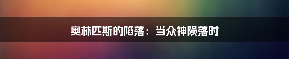 奥林匹斯的陷落:当众神陨落时