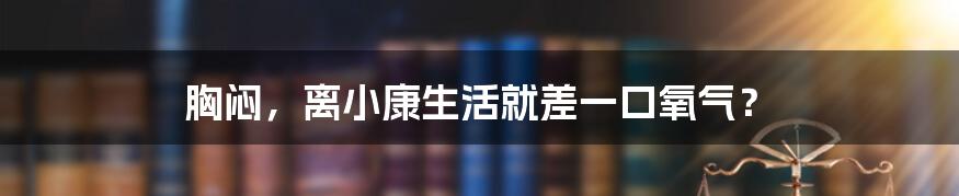 胸闷,离小康生活就差一口氧气?