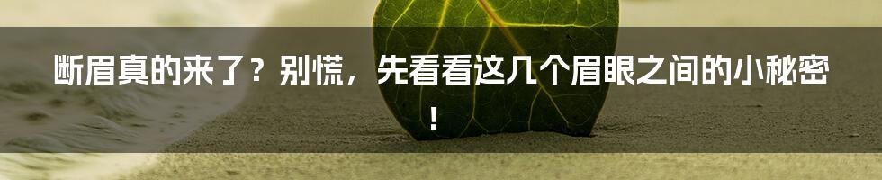 断眉真的来了?别慌,先看看这几个眉眼之间的小秘密!