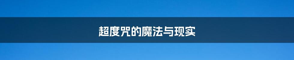 超度咒的魔法与现实
