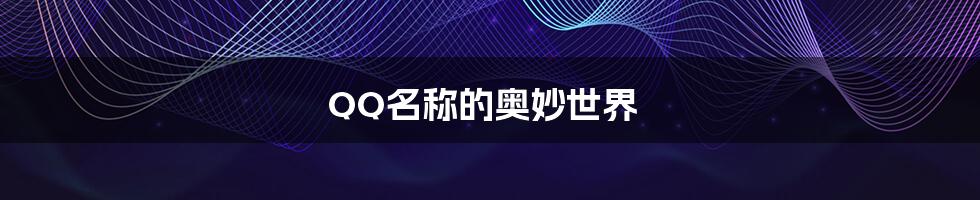 QQ名称的奥妙世界