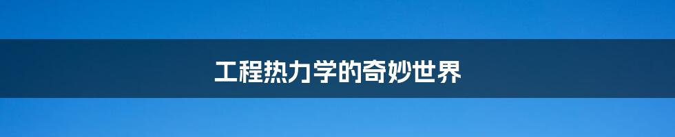 工程热力学的奇妙世界