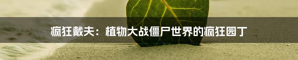 疯狂戴夫:植物大战僵尸世界的疯狂园丁