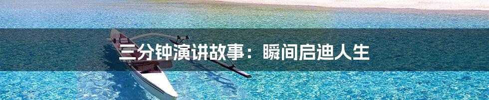 三分钟演讲故事：瞬间启迪人生