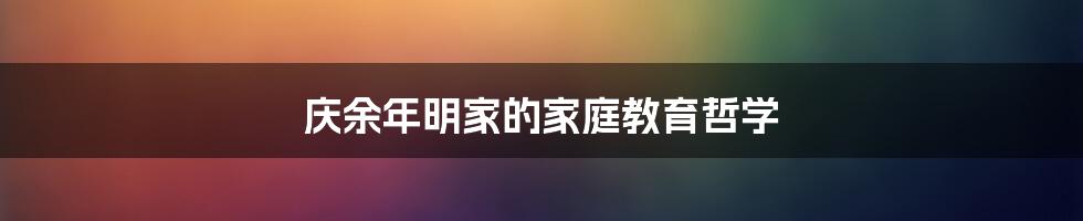 庆余年明家的家庭教育哲学