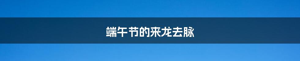 端午节的来龙去脉