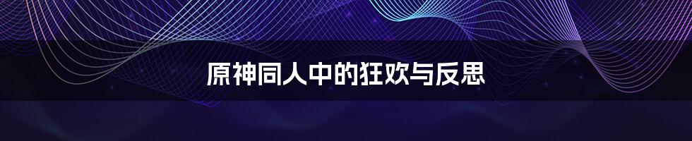 原神同人中的狂欢与反思