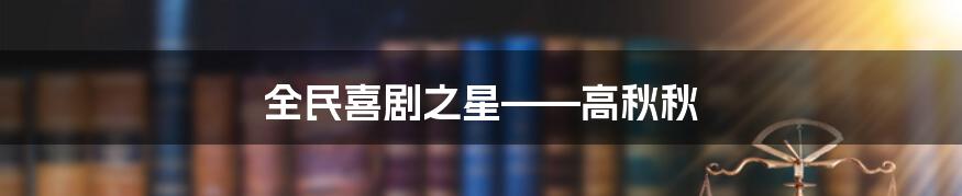 全民喜剧之星——高秋秋