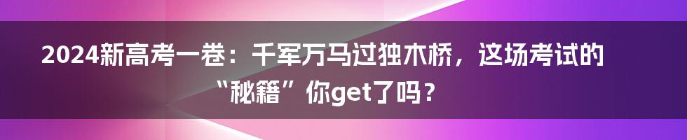 2024新高考一卷：千军万马过独木桥，这场考试的“秘籍”你get了吗？