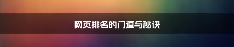 网页排名的门道与秘诀