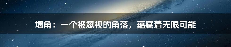 墙角:一个被忽视的角落,蕴藏着无限可能