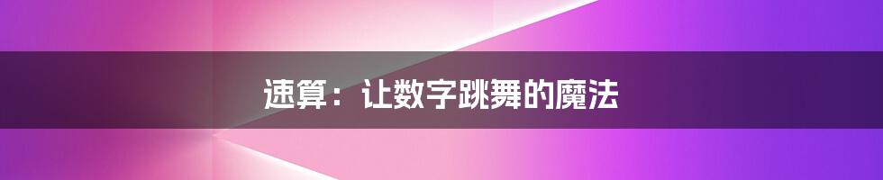 速算:让数字跳舞的魔法