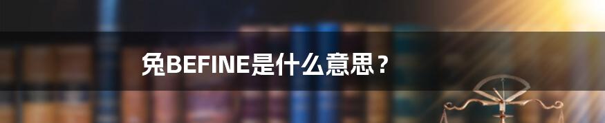 兔BEFINE是什么意思?