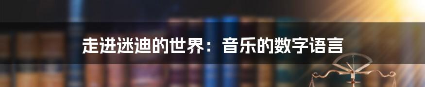 走进迷迪的世界:音乐的数字语言
