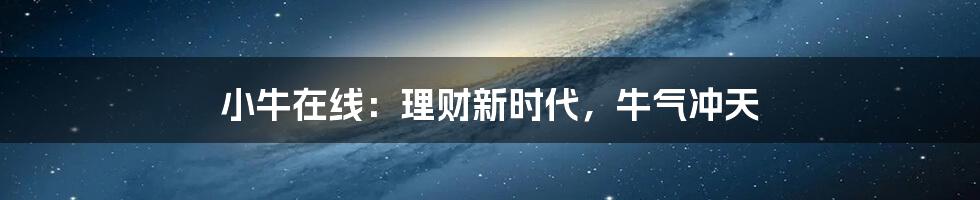 小牛在线:理财新时代,牛气冲天