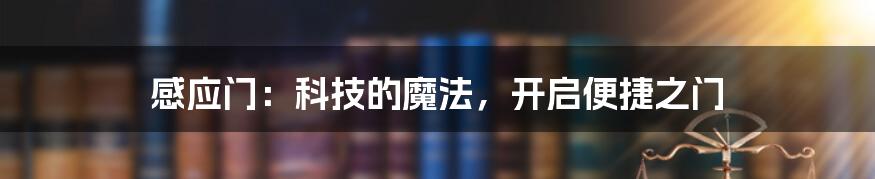 感应门：科技的魔法，开启便捷之门