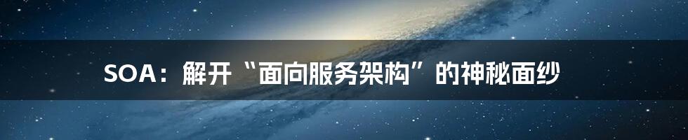 SOA:解开“面向服务架构”的神秘面纱