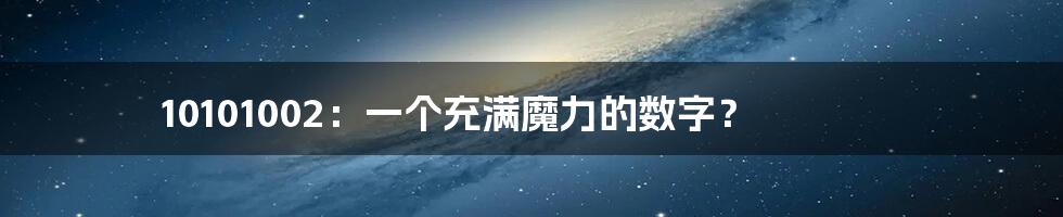 10101002：一个充满魔力的数字？