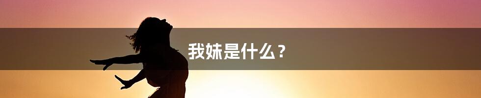 我妹是什么?
