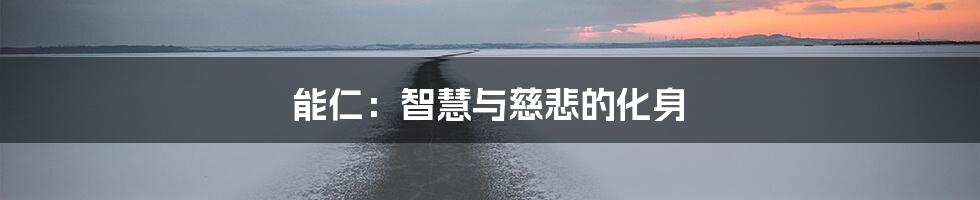 能仁:智慧与慈悲的化身
