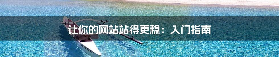 让你的网站站得更稳:入门指南