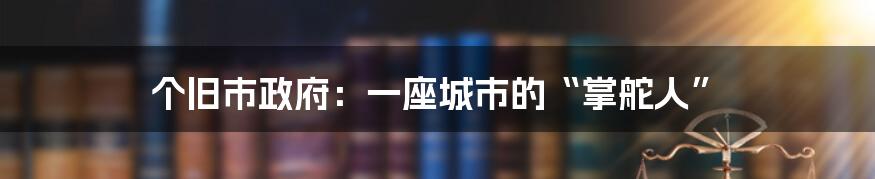 个旧市政府:一座城市的“掌舵人”