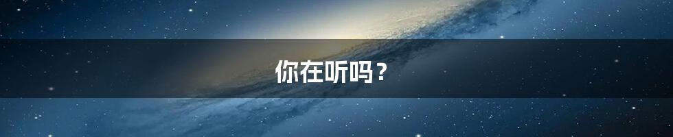 你在听吗？