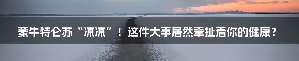 蒙牛特仑苏“凉凉”!这件大事居然牵扯着你的健康?