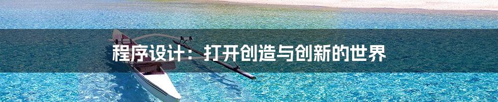 程序设计：打开创造与创新的世界