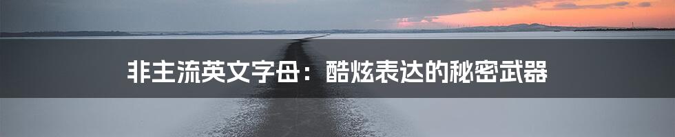 非主流英文字母:酷炫表达的秘密武器