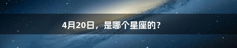 4月20日,是哪个星座的?