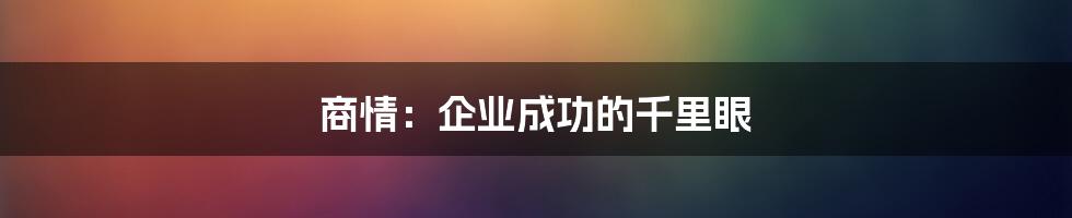 商情:企业成功的千里眼