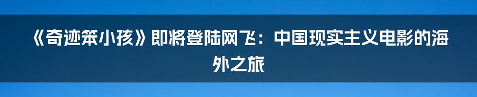 《奇迹笨小孩》即将登陆网飞:中国现实主义电影的海外之旅