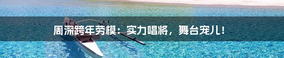 周深跨年劳模:实力唱将,舞台宠儿!