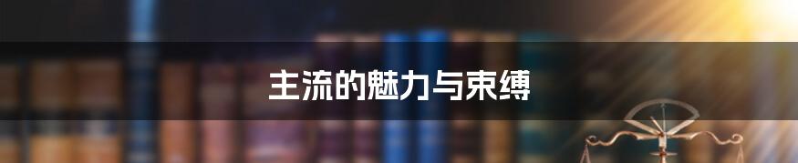 主流的魅力与束缚