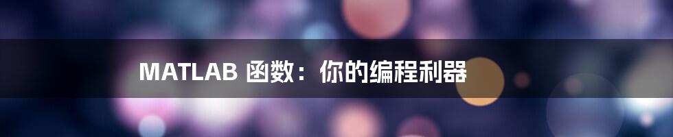 MATLAB 函数：你的编程利器