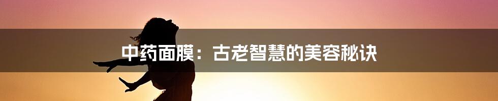 中药面膜:古老智慧的美容秘诀