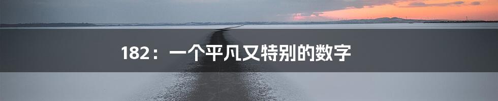 182:一个平凡又特别的数字
