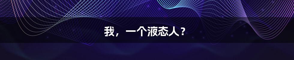 我,一个液态人?