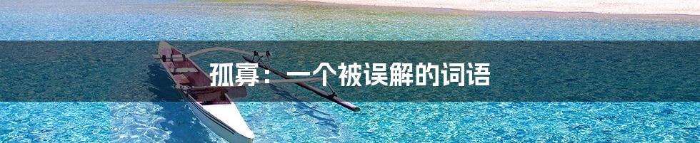 孤寡：一个被误解的词语